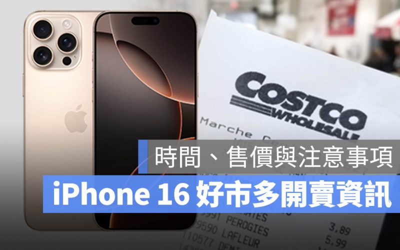 iPhone 16 好市多 開賣時間 價格 現貨