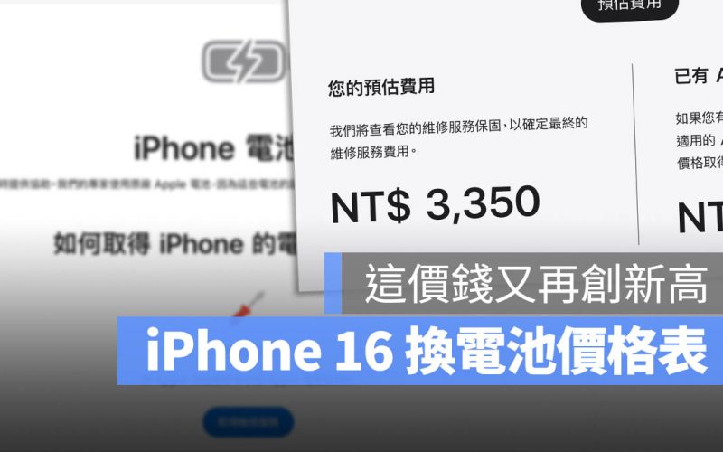 iPhone 16 換電池價格表出爐！這價錢又再一次突破新高