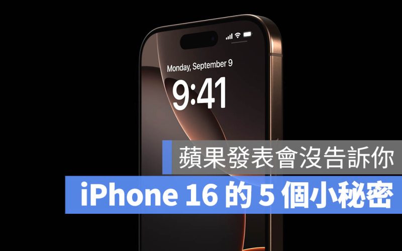 5 個蘋果在發表會上沒有明說的 iPhone 16 小驚喜