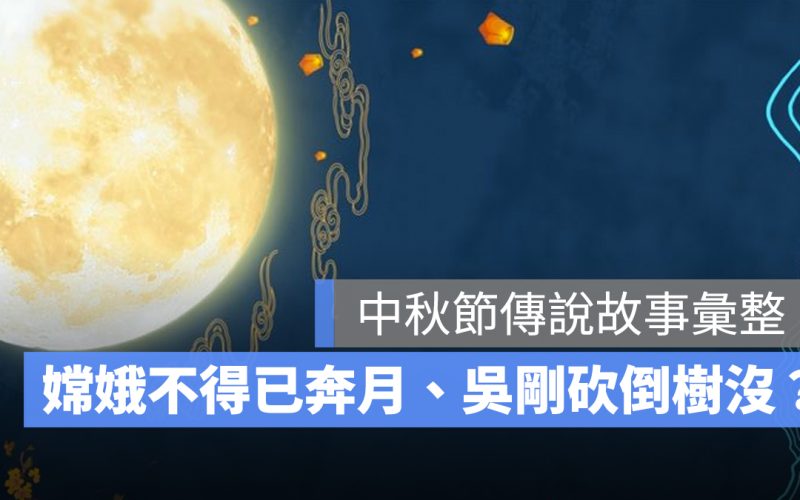 中秋節傳說故事：嫦娥奔月、吳剛伐桂、玉兔搗藥，中秋節由來介紹