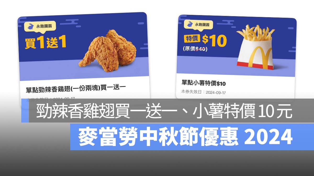 麥當勞中秋節優惠 2024：勁辣香雞翅買一送一、單點小薯特價 10 元！