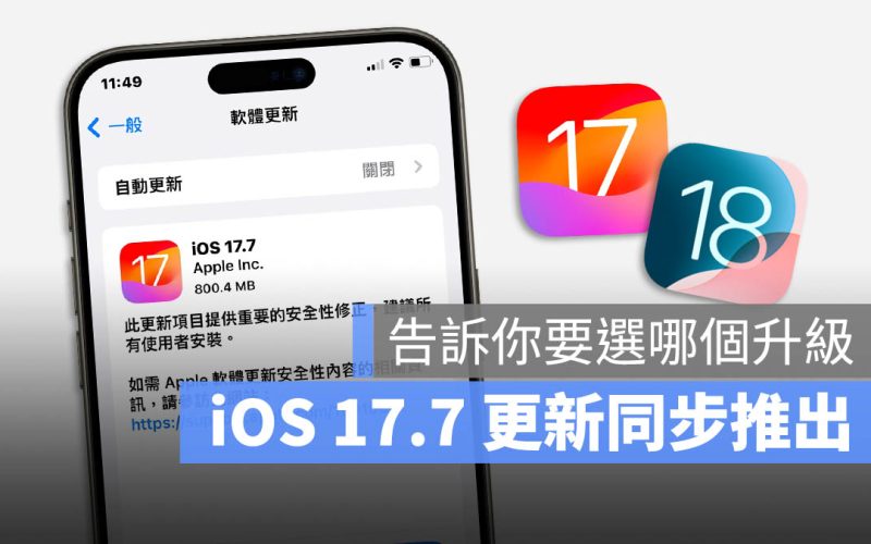 蘋果 iOS 17.7 與 iOS 18 同步推出，要更新哪一個自己選