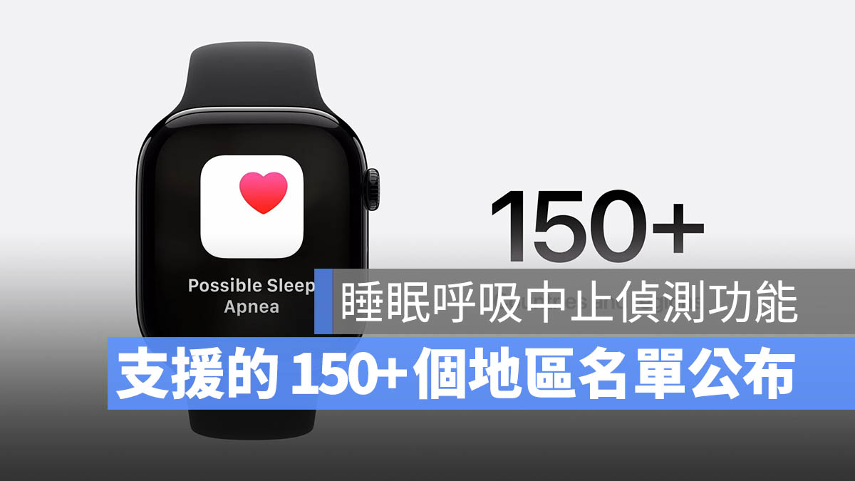 150 個支援 Apple Watch 10 睡眠呼吸中止偵測功能的地區名單出爐 - 蘋果仁 - 果仁 iPhone/iOS/好物推薦科技媒體