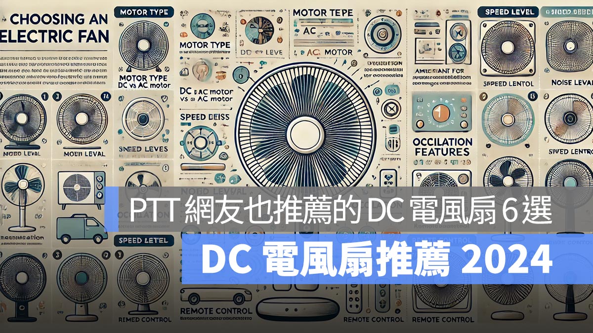 【DC 電風扇推薦 2024】AC 扇和 DC 扇該怎麼挑？PTT 網友也推薦的 DC 電風扇 6 選