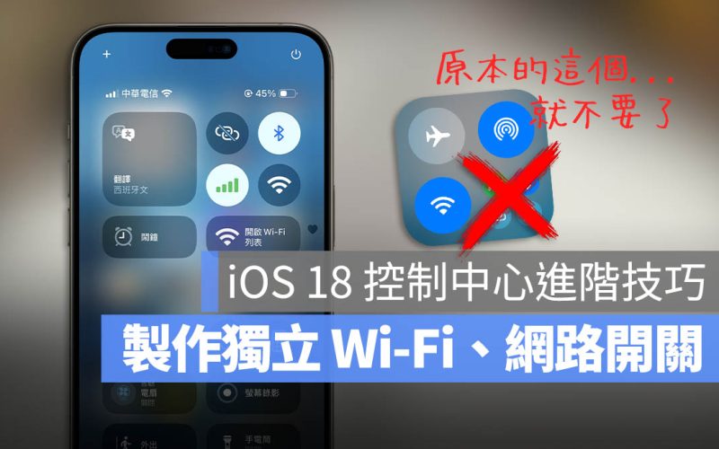 在 iOS 18 控制中心加入獨立 Wi-Fi、行動網路、藍牙與 AirDrop 開關小技巧