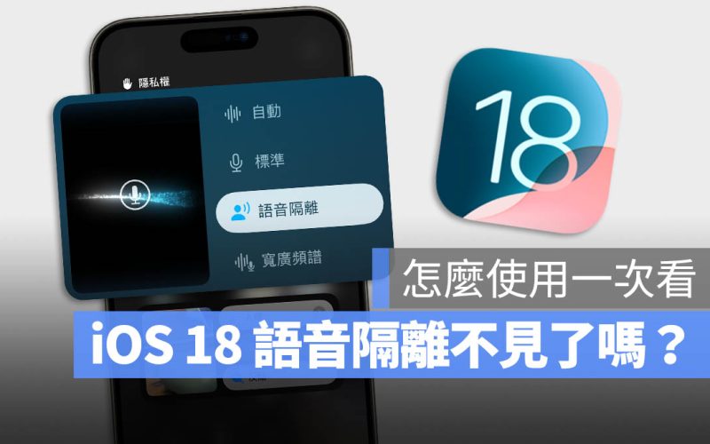 iOS 18 語音隔離功能不見了可以在哪開啟?怎麼使用?一次告訴你