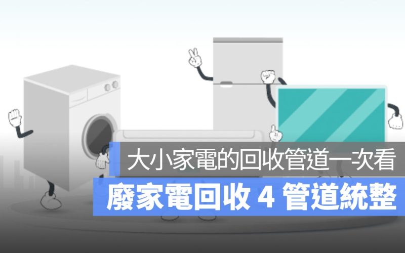 廢家電回收 4 管道統整：廢四機、大小家電的回收管道一次看，還有汰舊換新補助介紹