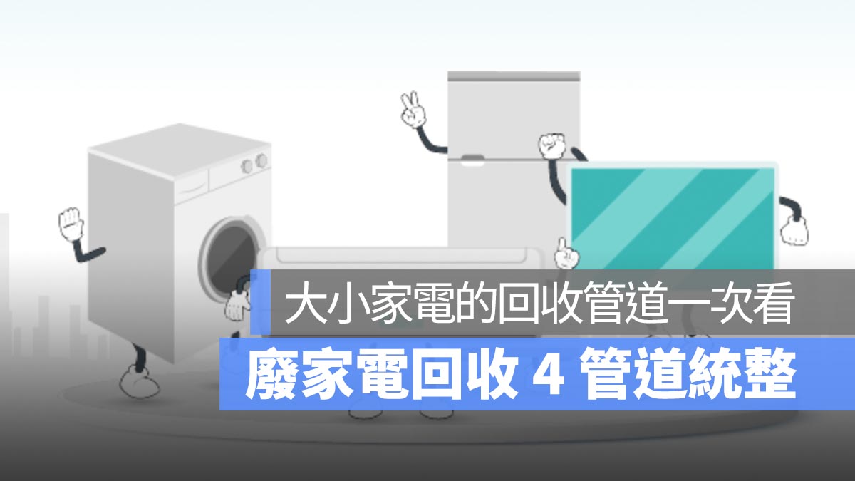 廢家電回收 4 管道統整：廢四機、大小家電的回收管道一次看，還有汰舊換新補助介紹