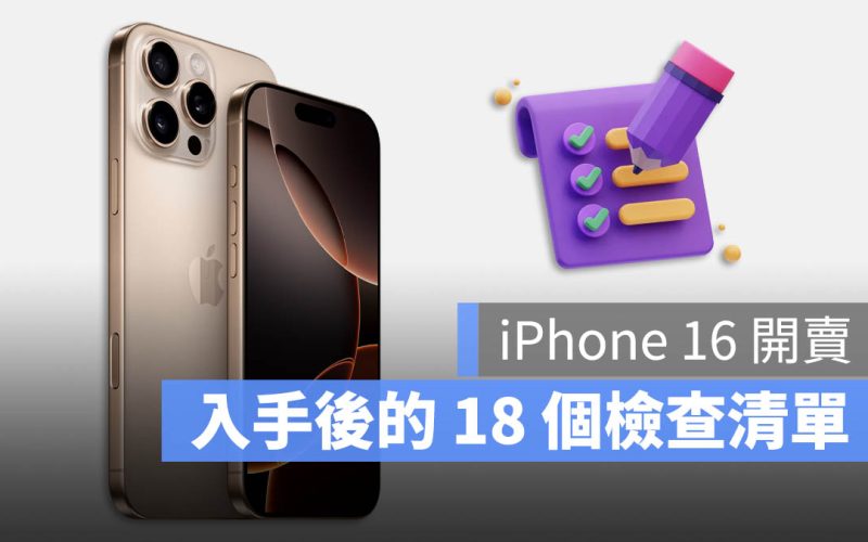 iPhone 16 開箱檢查表