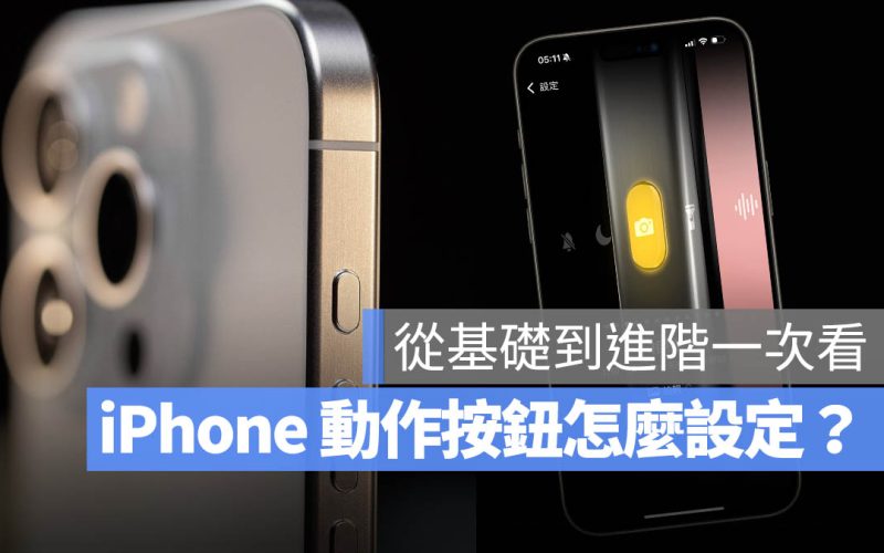 iPhone 動作按鈕怎麼設定?從基本到搭配捷徑玩法一次學會