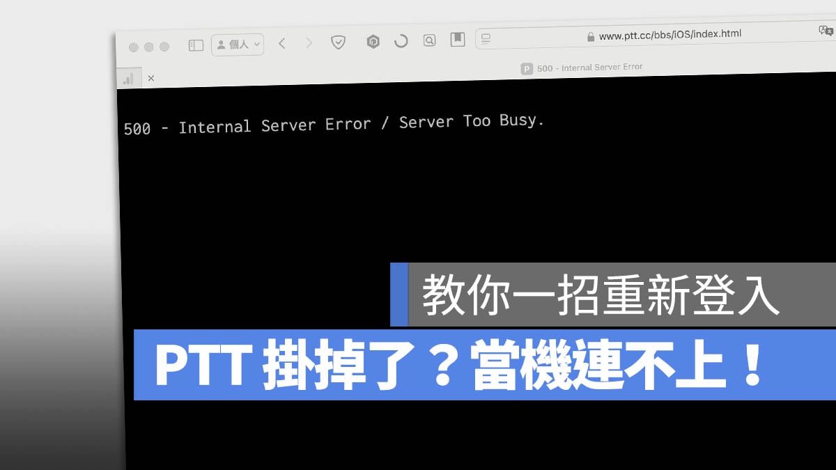PTT 掛掉 當機 進不去