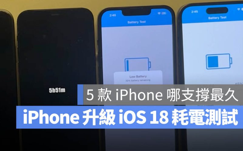 【iOS 18 續航力測試】升級以後會不會耗電？一次列出來看最清楚