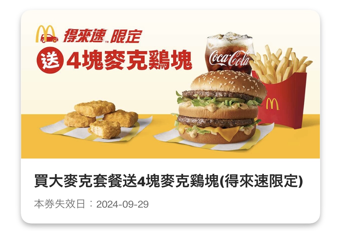 麥當勞優惠 得來速限定:買大麥克送 4 塊麥克雞塊
