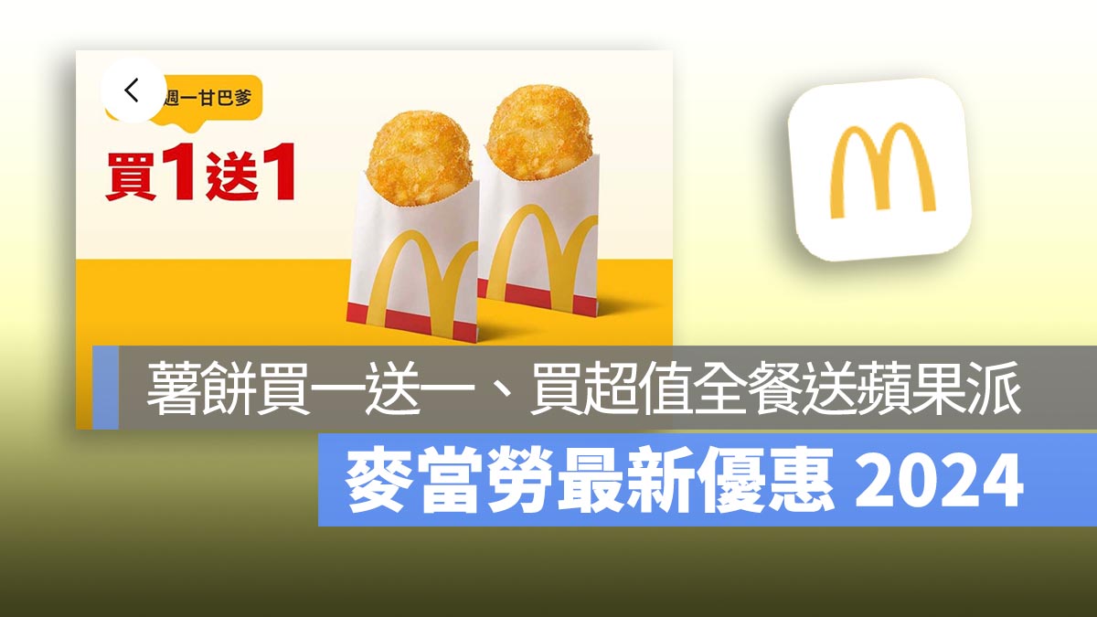 麥當勞買一送一優惠！本週薯餅買一送一，買超值全餐送蘋果派！