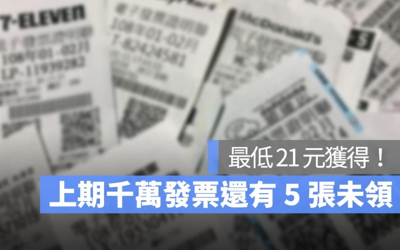 2024統一發票5、6月開獎號碼還沒對獎嗎？還有 5 張千萬發票未領