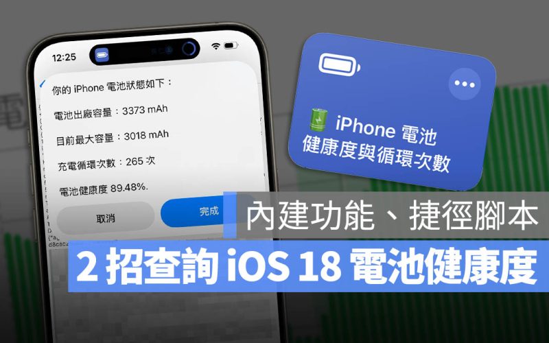 iOS 18 電池健康度怎麼查?用 iPhone 內建功能或捷徑 2 招快速搞定