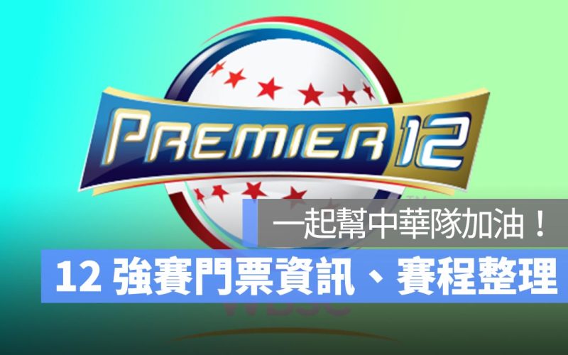 12強門票 9/28 開搶！中華隊分組賽程時間、門票售票攻略