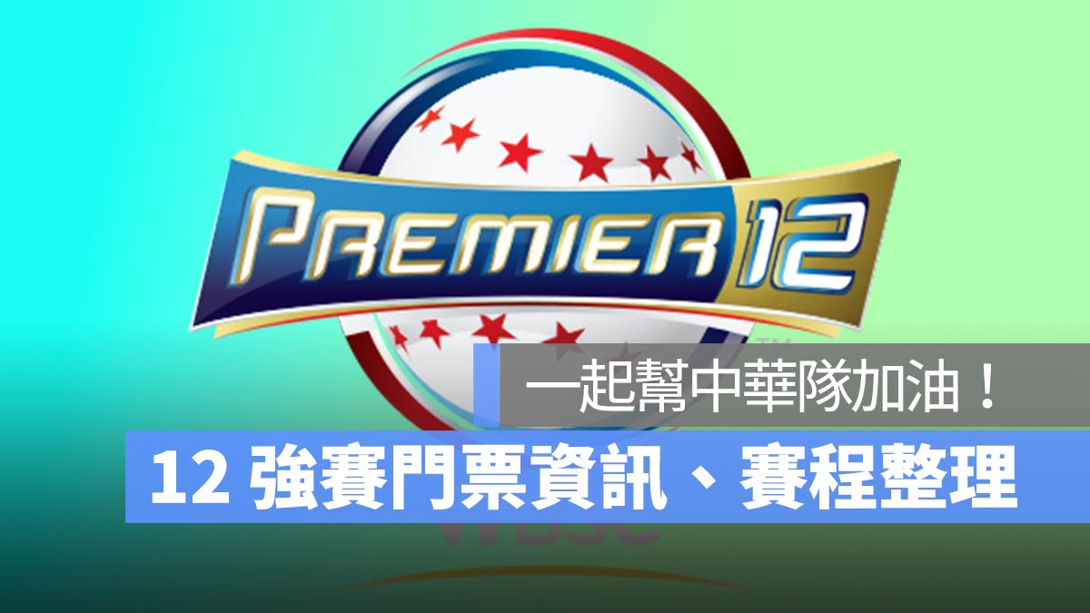 12強門票 9/28 開搶！中華隊分組賽程時間、門票售票攻略