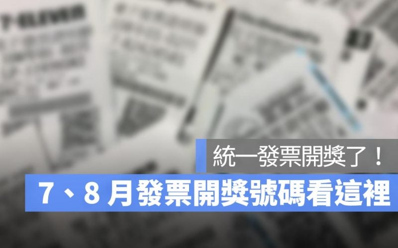 統一發票7、8月號碼開獎：發票兌獎、開獎、領獎懶人包 2024(113年) 版