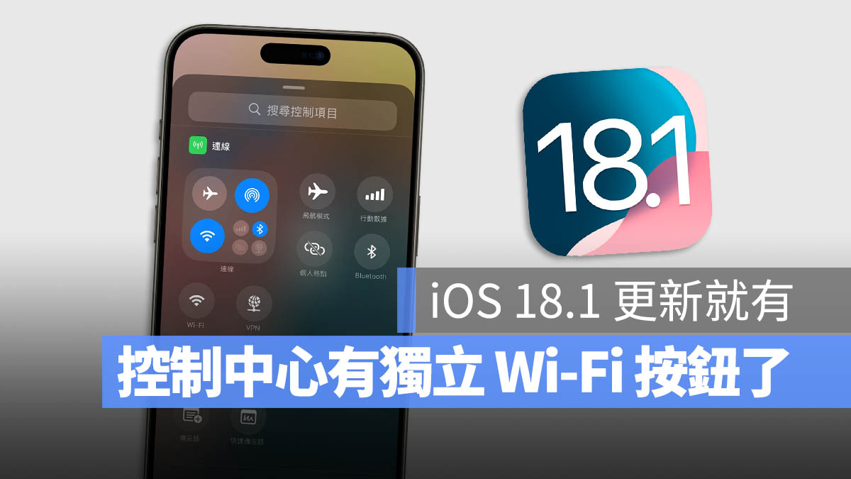 iOS 18.1 Beta 控制中心 Wi-Fi 按鈕