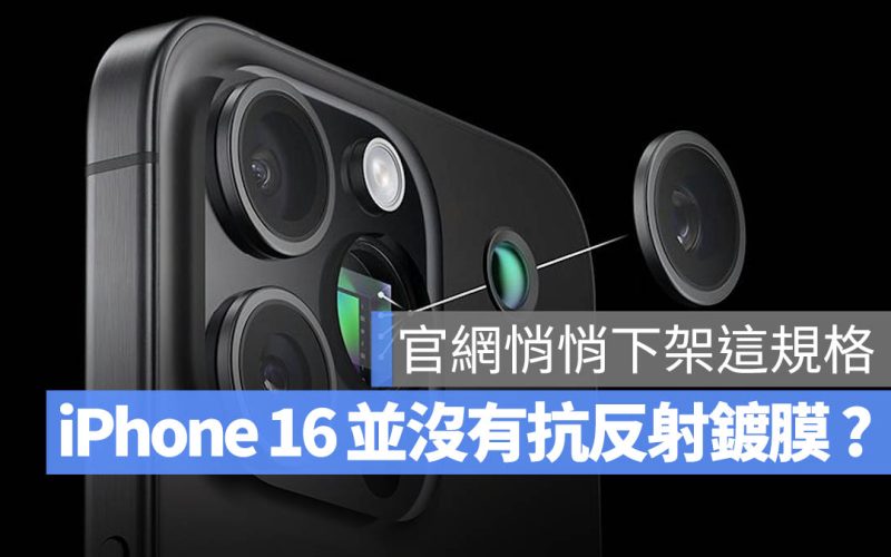 原來 iPhone 16 鏡頭沒有抗反射鍍膜？蘋果官網悄悄下架這規格