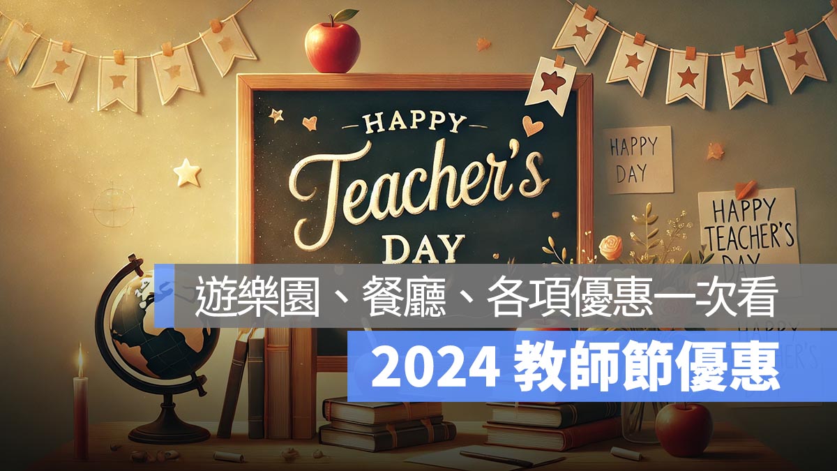 2024 教師節優惠：遊樂園、Apple BTS、餐廳等各項優惠一次看！
