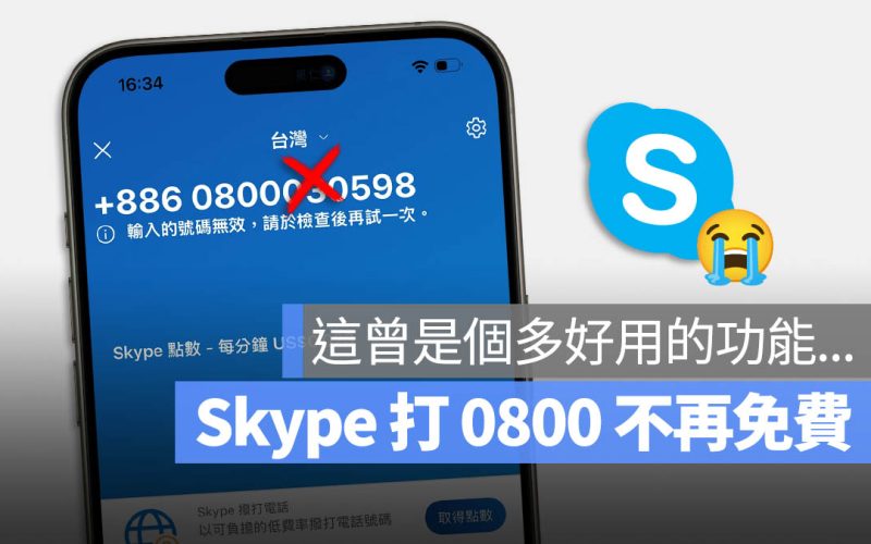 Skype 不能打 0800 免費電話了!變成國際電話且要發話者付費