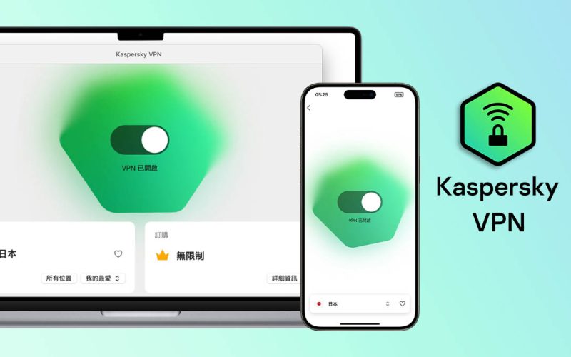 卡巴斯基 VPN 評測：把 iPhone 隱私保護措施不足的地方補強更到位