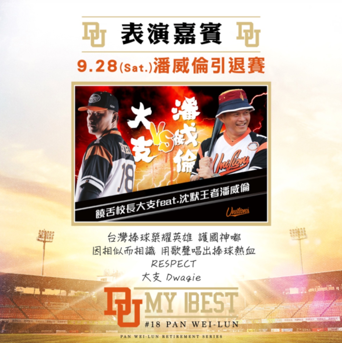 潘威倫引退賽演唱會嘉賓:饒舌校長-大支