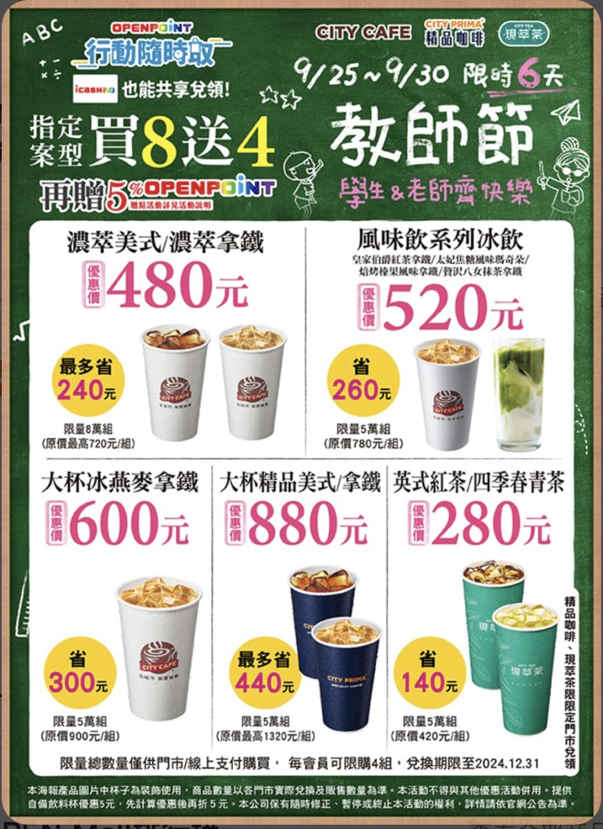 7-11 教師節優惠 買8送4