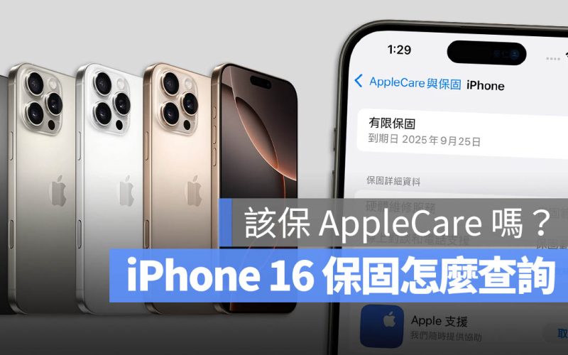 iPhone 16 保固怎麼查?AppleCare+ 價格多少錢?相關資訊一次看