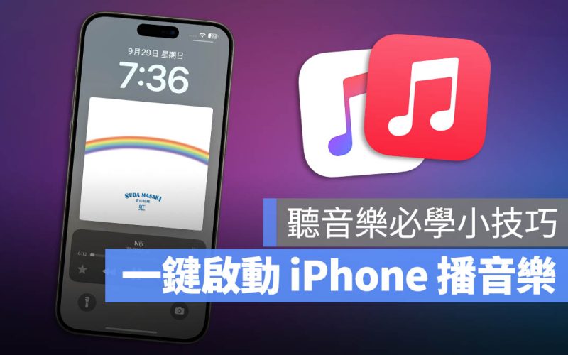 iPhone 播音樂小技巧:一鍵啟動 Apple Music 音樂播放器