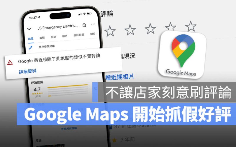 Google 為防止店家刷五星好評祭出警告措施，還會刪除假的評價