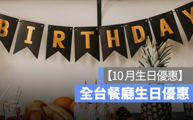 【10月壽星優惠2024】全台餐廳 10月壽星優惠彙整懶人包、免費生日蛋糕等