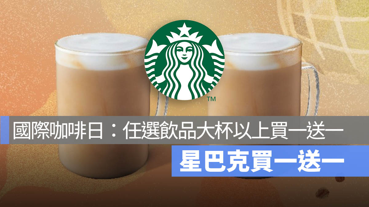 星巴克買一送一！10/1 國際咖啡日好友分享日，任選飲品大杯以上買一送一！