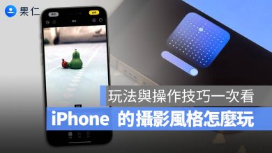 iOS 18 iPhone 攝影風格 調色盤 濾鏡