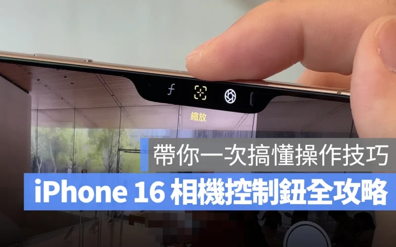 iPhone 16 相機控制鈕怎麼用？操作技巧、設定方式、注意事項等完全解析