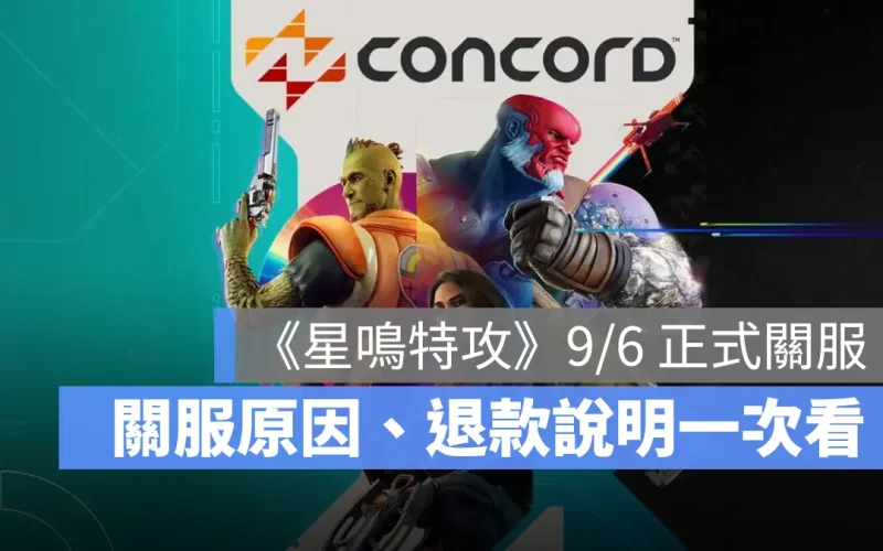 索尼大翻車！《星鳴特攻》成本破億發售不到 2 週宣佈停售，明日正式下線