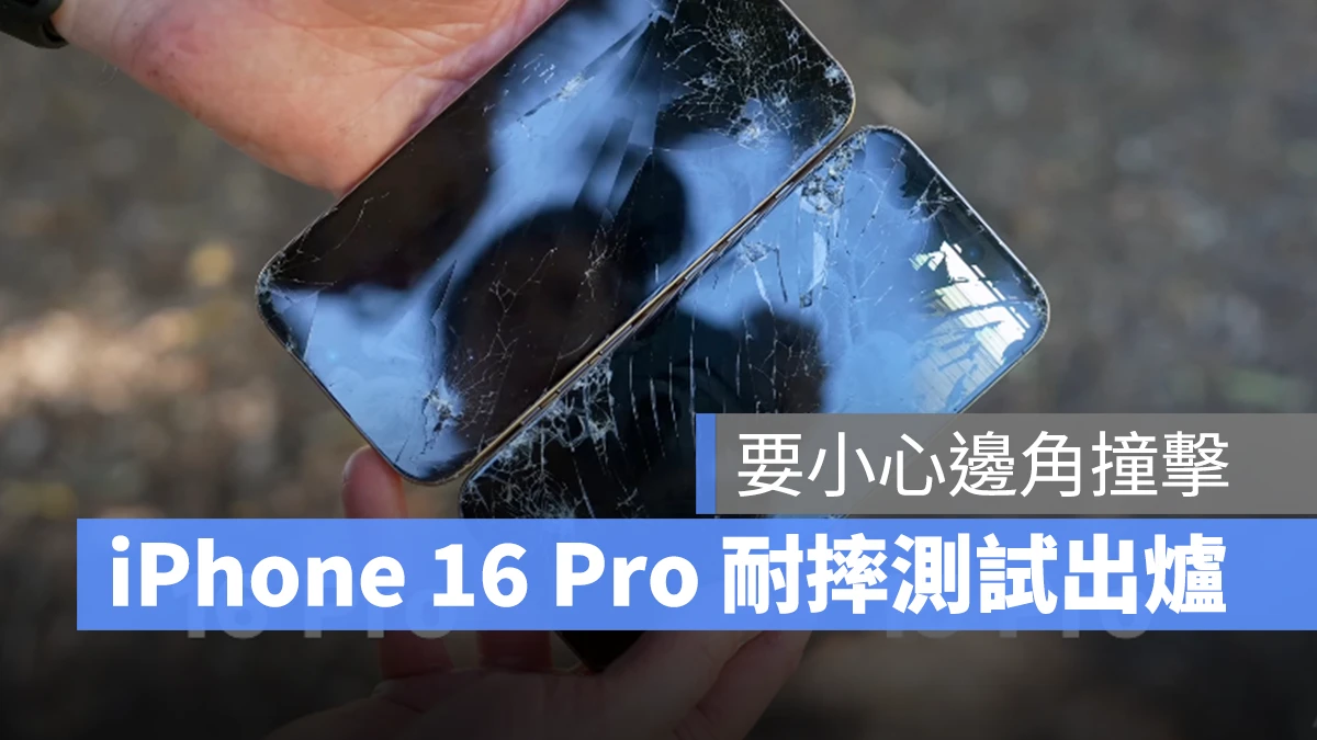 iOS iPhone iPhone 16 iPhone 16 Pro 摔落測試 iPhone 16 Pro 耐摔測試