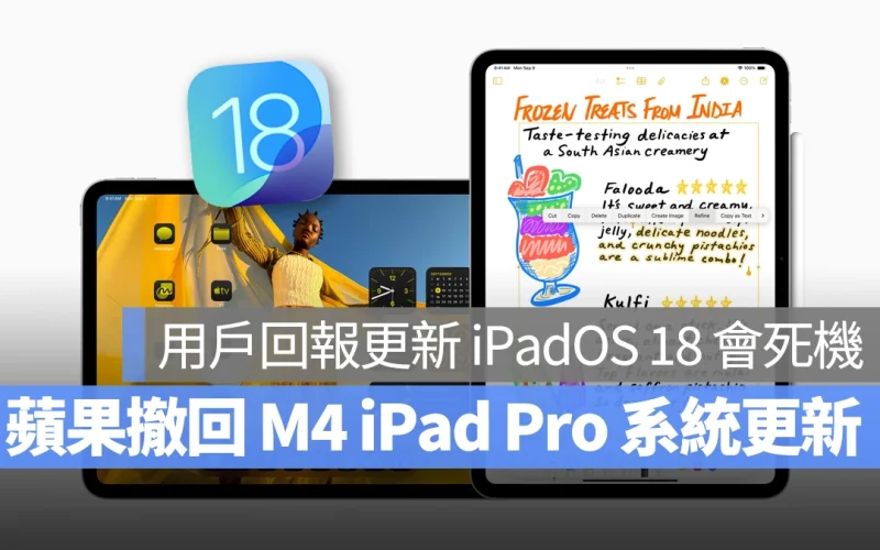 iPad iPadOS iPadOS 18 M4 iPad Pro 更新災情 死機