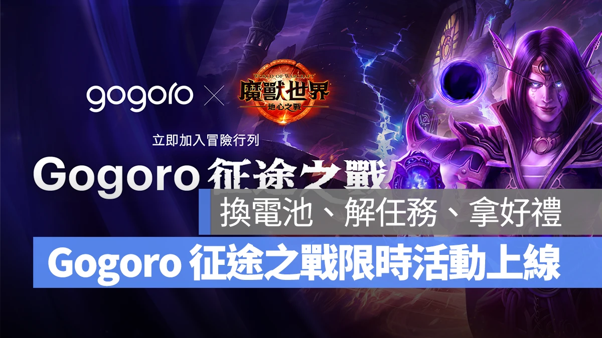 Gogoro Gogoro Network 魔獸世界 魔獸世界：地心之戰 Gogoro 征途之戰