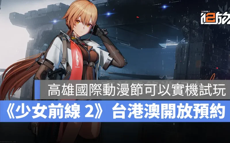 少女前線2追放 戰棋 策略 美少女 事前預約