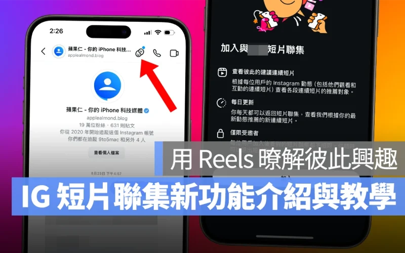 IG Instagram Reels 連續短片 短片聯集 IG 短片聯集