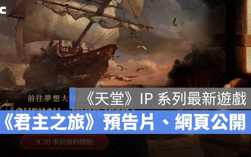 Journey of Monarch君主之旅 NCSOFT 天堂IP