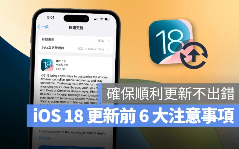 iOS iPhone iOS 18 iOS 更新 iOS 18 更新 iPhone 更新 更新注意事項