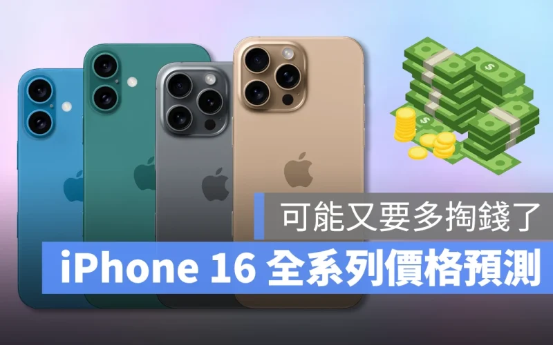 iOS iPhone iPhone 16 iPhone 16 Pro iPhone 16 Plus iPhone 16 Pro iPhone 16 Pro Max 價格 售價 售價預測 價格預測