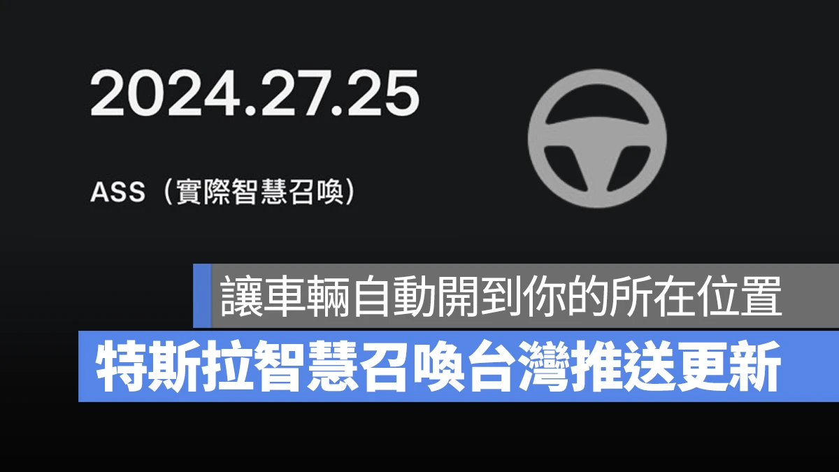 特斯拉 Tesla FSD 智慧召喚 ASS