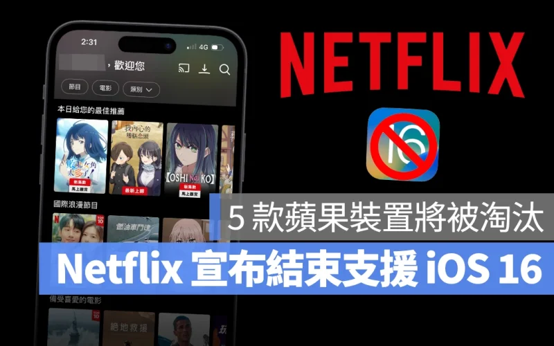 Netflix 結束支援 iOS 16!不更新就不能用 App 追劇,5 款蘋果裝置將被淘汰