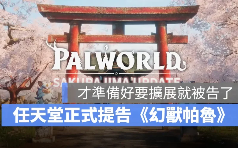 《幻獸帕魯》被告了！任天堂、寶可夢正式提告開發商 Pocket Pair 侵權