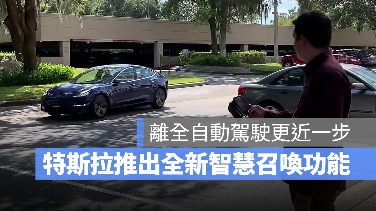 特斯拉 Tesla FSD 智慧召喚 ASS Actually Smart Summon